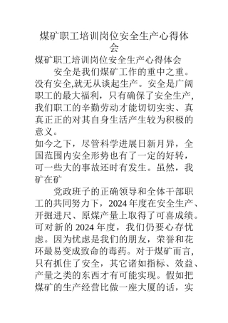 煤矿职工培训岗位安全生产心得体会
