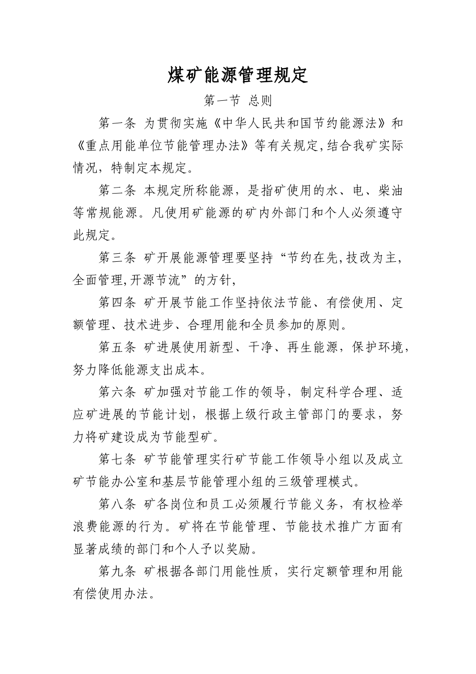 煤矿能源管理规定_第1页