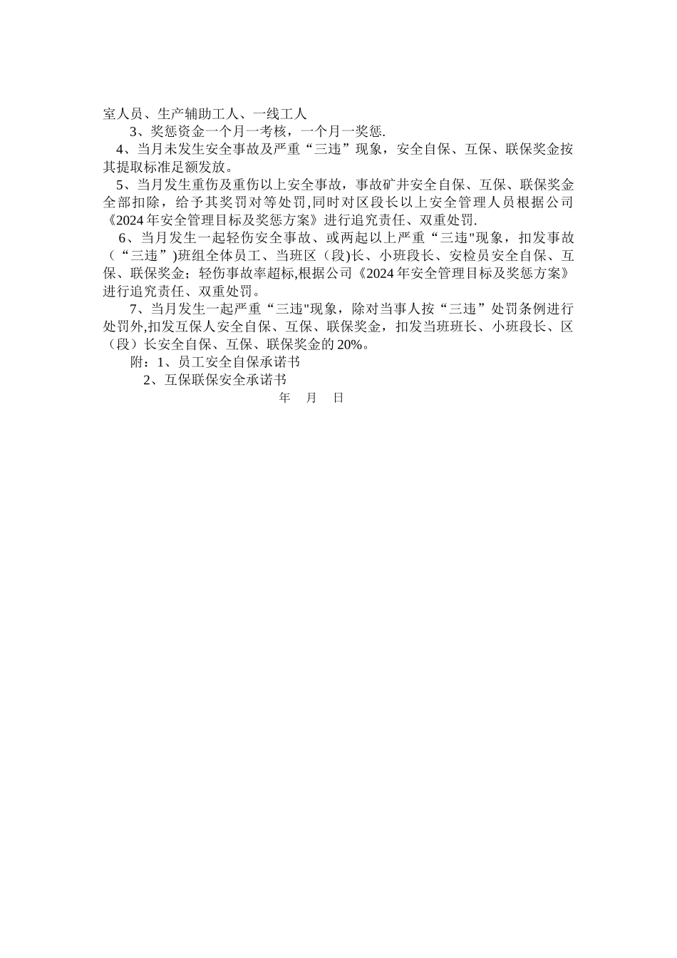 煤矿自保、互保、联保制度及奖惩方案_第2页