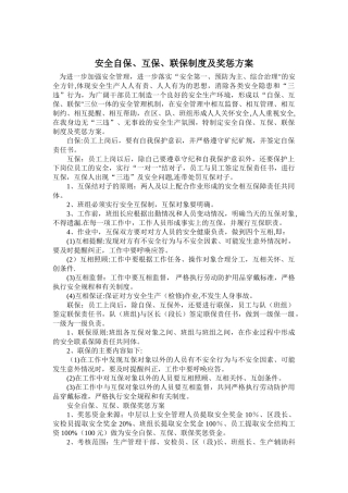 煤矿自保、互保、联保制度及奖惩方案