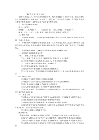 煤矿节后复工复产整改方案