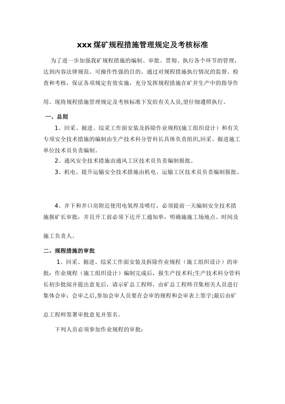 煤矿规程措施管理规定及考核标准_第1页