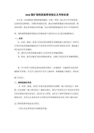 煤矿规程措施管理规定及考核标准