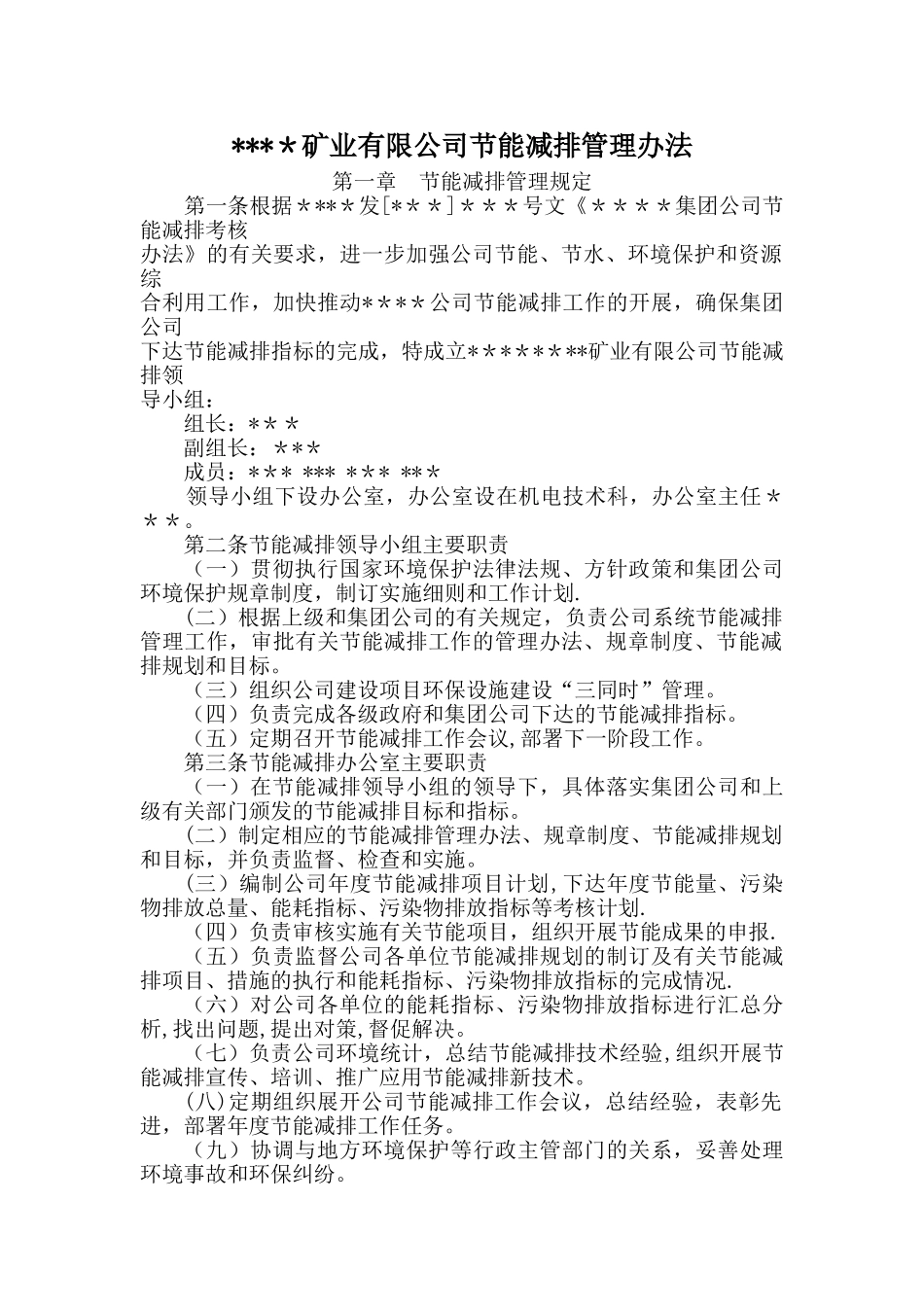 煤矿节能减排管理办法_第1页