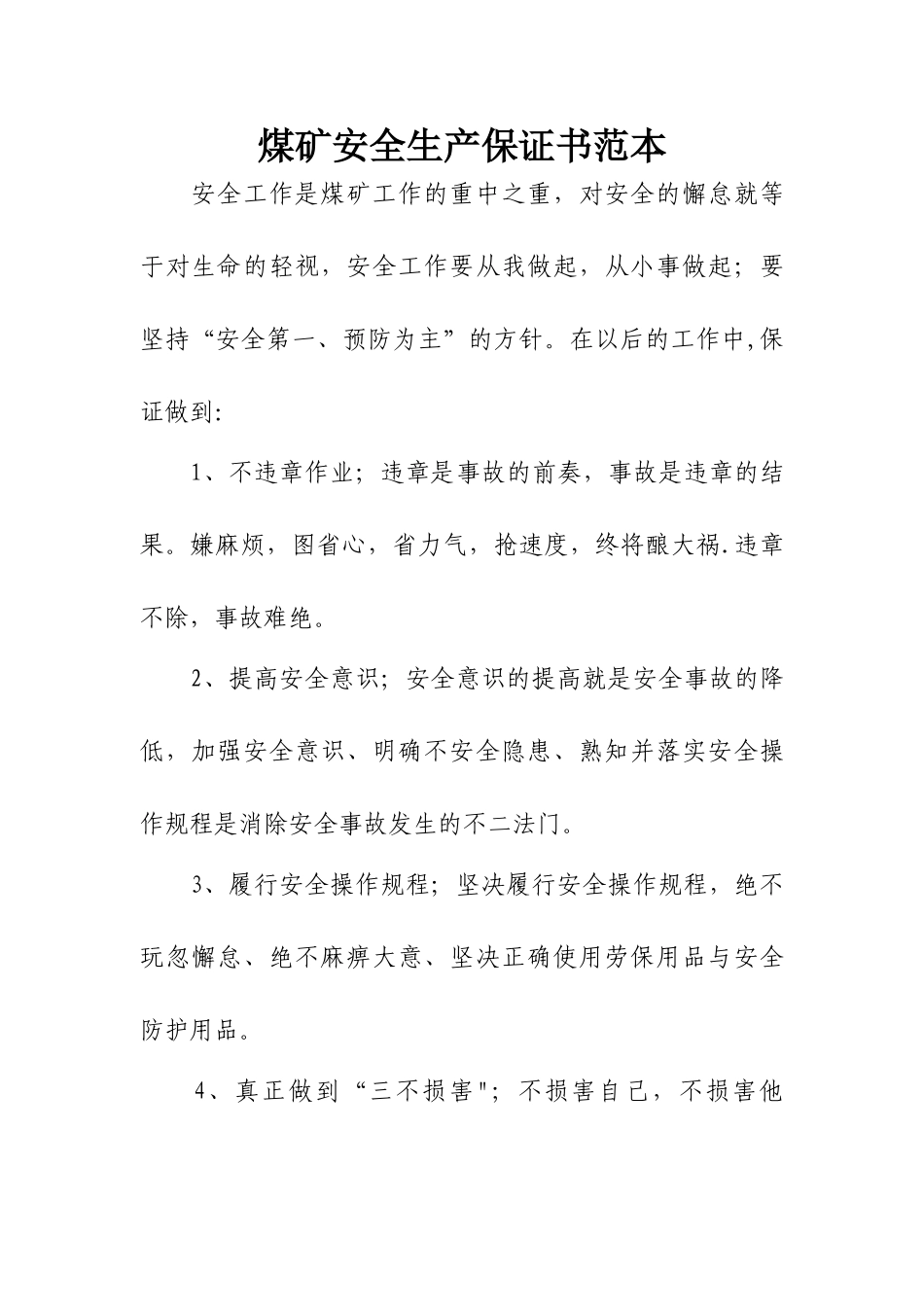 煤矿职工安全生产保证书范本_第1页