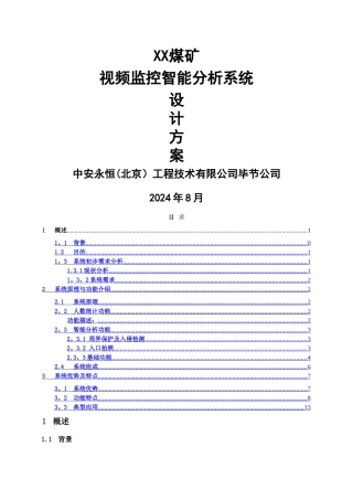 煤矿视频智能分析系统设计方案