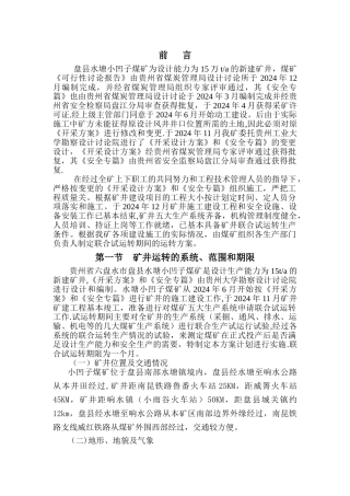 煤矿联合试运转方案