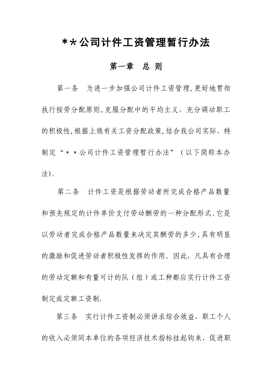 煤矿计件工资管理暂行办法._第1页