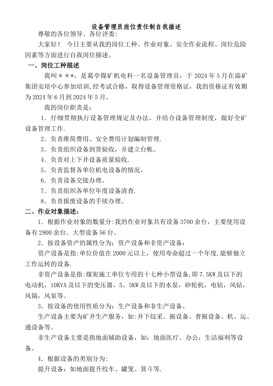 煤矿设备管理员岗位责任制自我描述_第1页