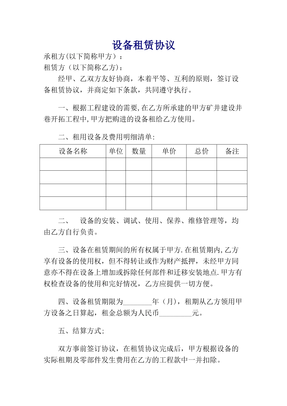 煤矿设备租赁管理细则_第1页