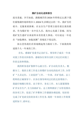 煤矿自动化述职报告