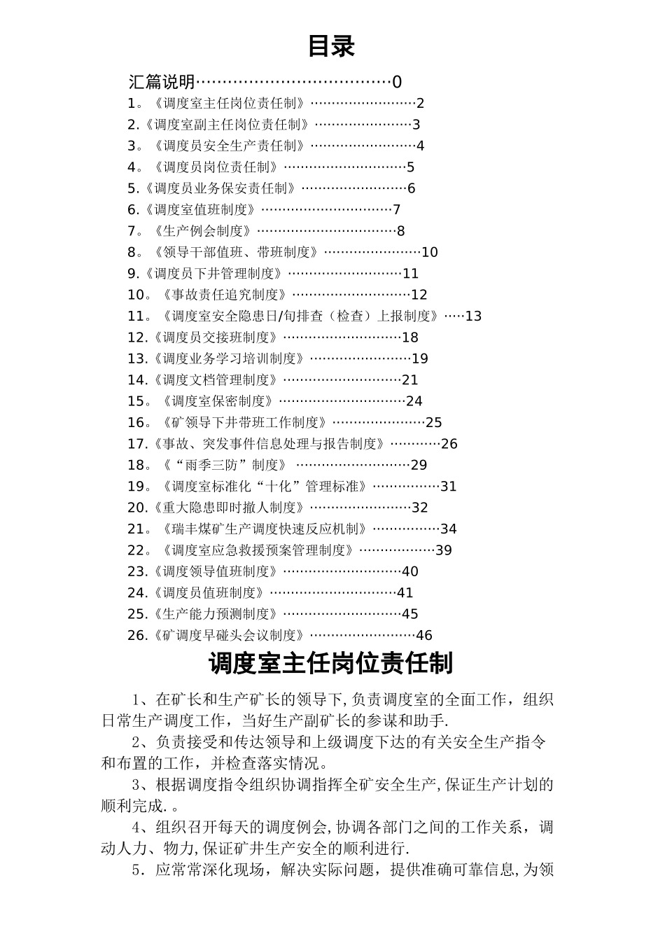 煤矿调度室制度汇总_第1页