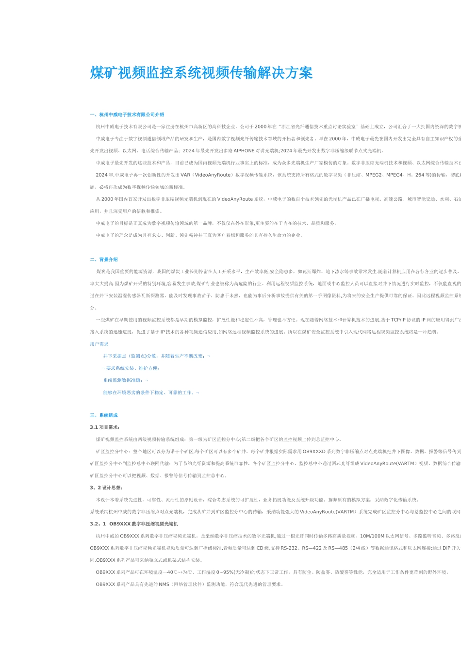 煤矿视频监控系统视频传输解决方案_第1页