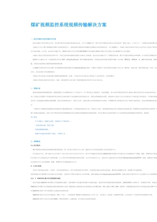 煤矿视频监控系统视频传输解决方案