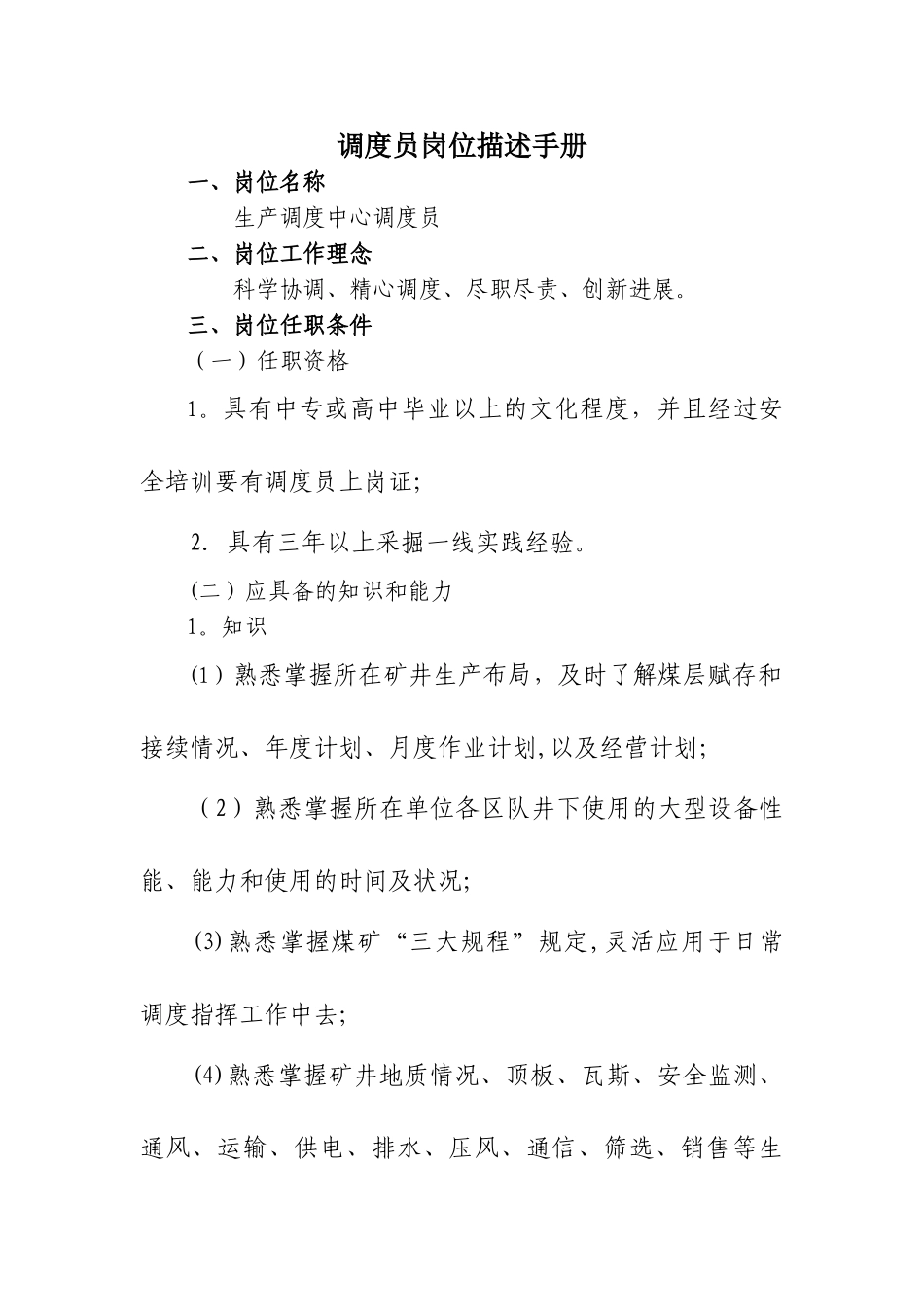 煤矿调度员岗位描述_第1页