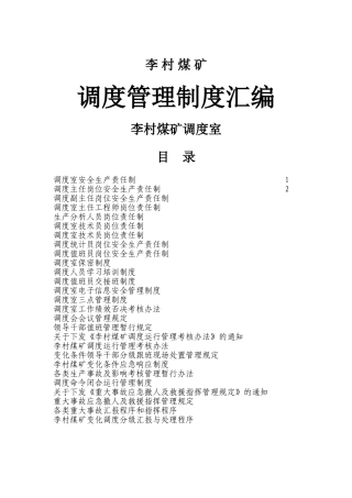 煤矿调度室制度汇编
