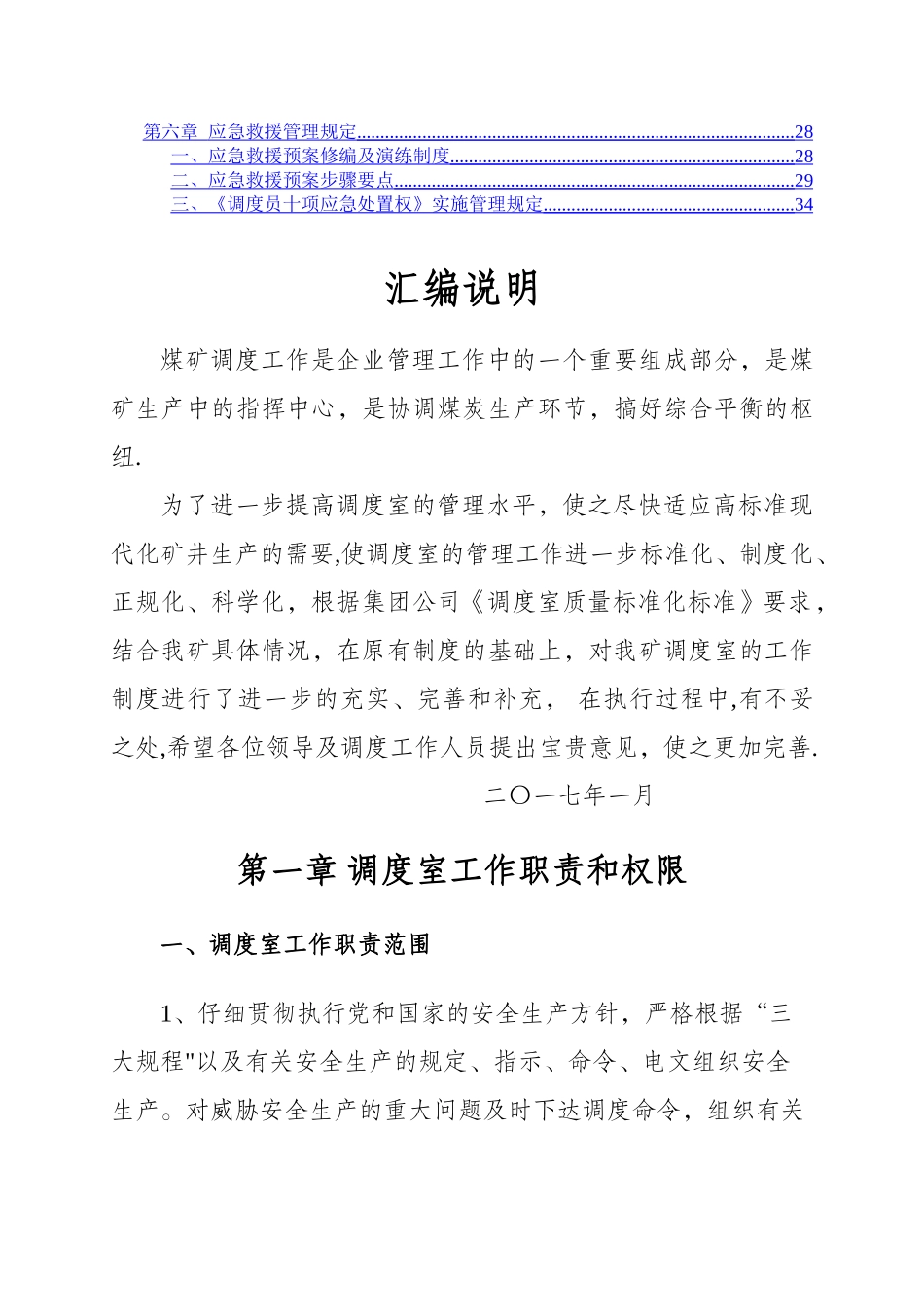 煤矿调度室管理制度汇编(草)_第2页