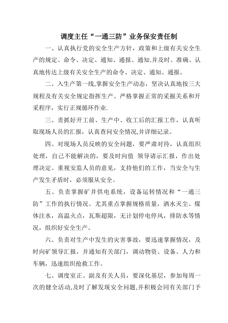 煤矿调度岗位责任制-_第2页