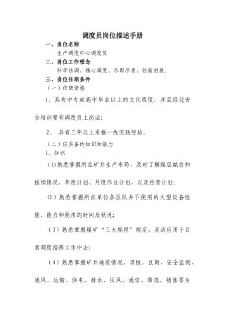 煤矿调度员岗位描述-