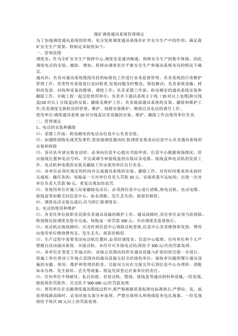 煤矿调度通讯系统管理规定_第1页