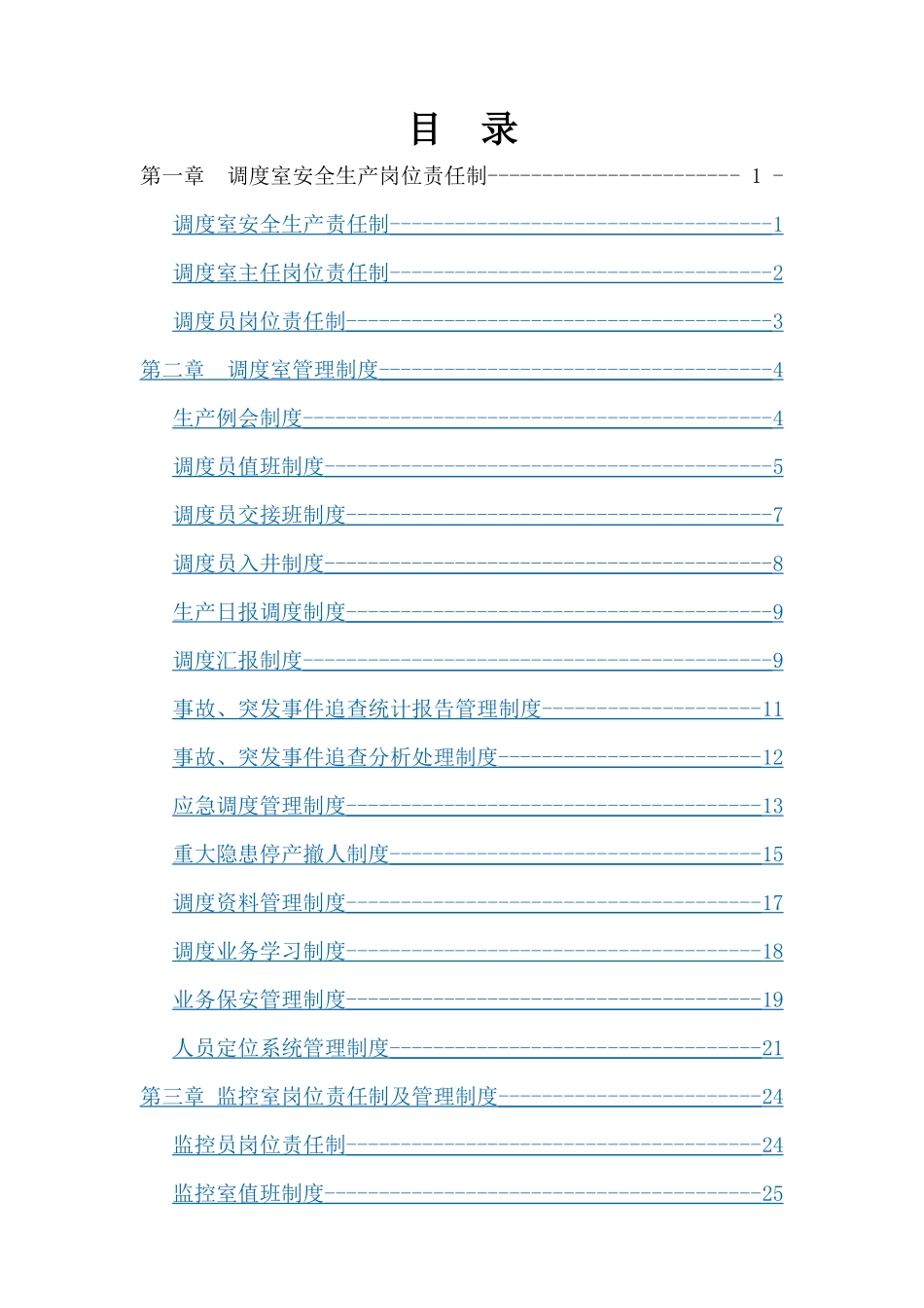 煤矿调度管理制度汇编_第1页