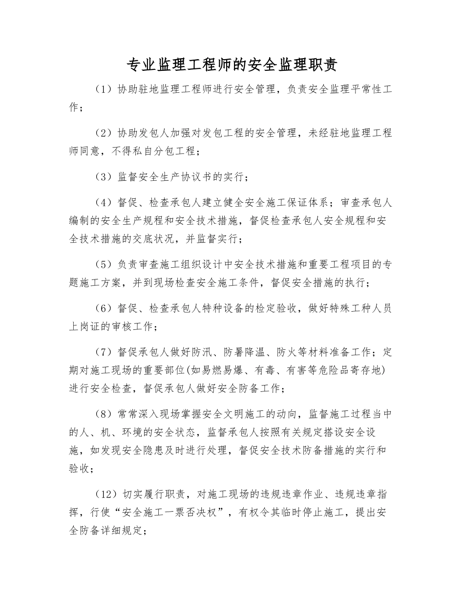 2025年专业监理工程师的安全监理职责_第1页