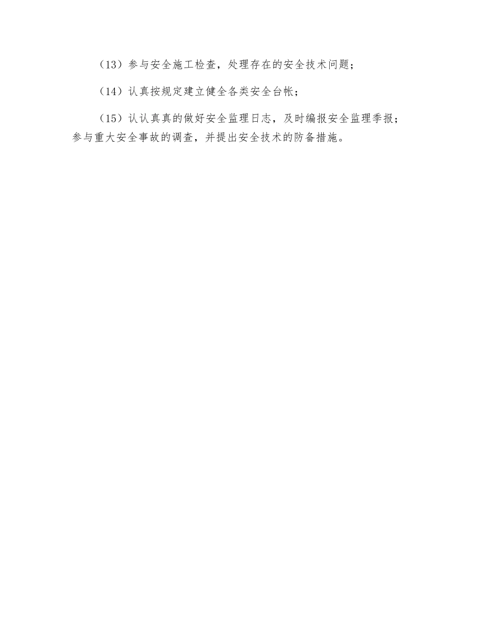 2025年专业监理工程师的安全监理职责_第2页