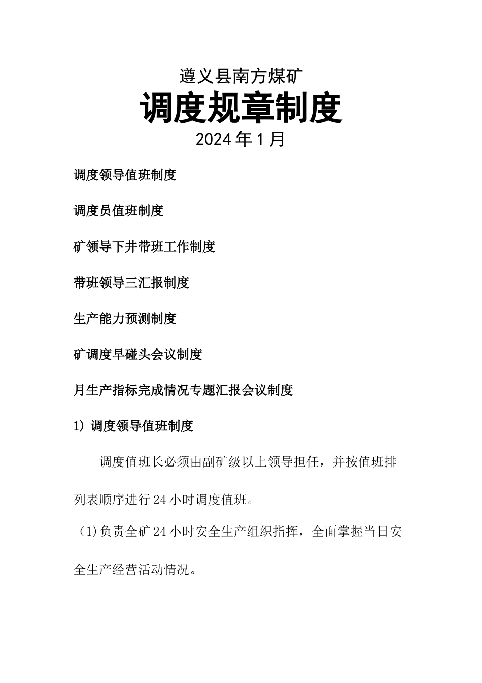 煤矿调度规章制度_第1页