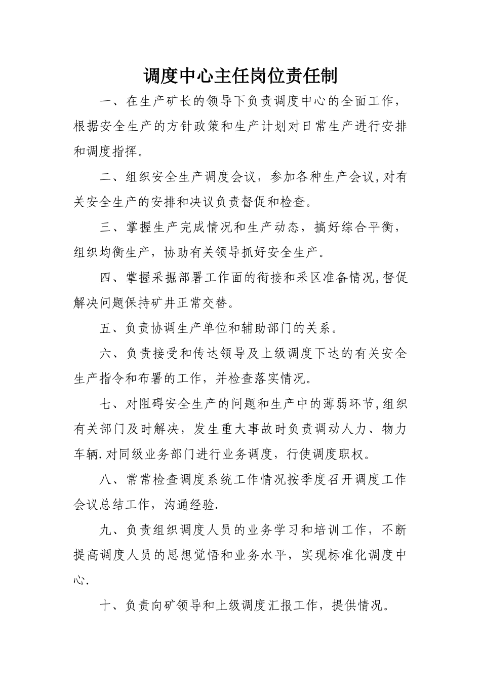 煤矿调度室主任岗位责任制_第1页