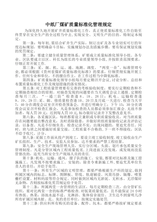 煤矿质量标准化管理规定