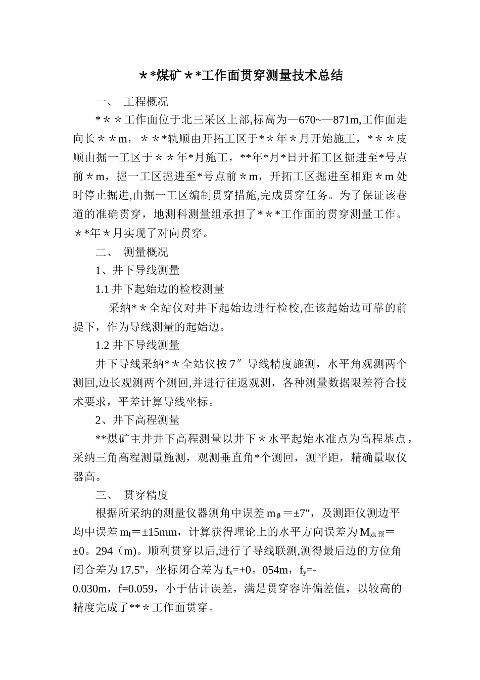 煤矿贯通测量技术总结_第1页