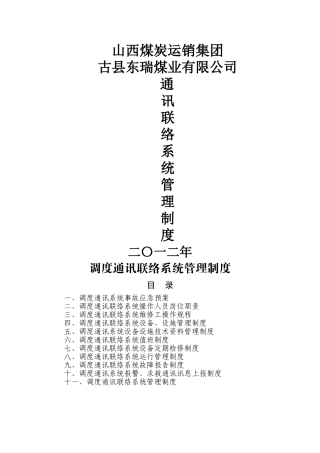 煤矿调度通讯联络系统管理制度