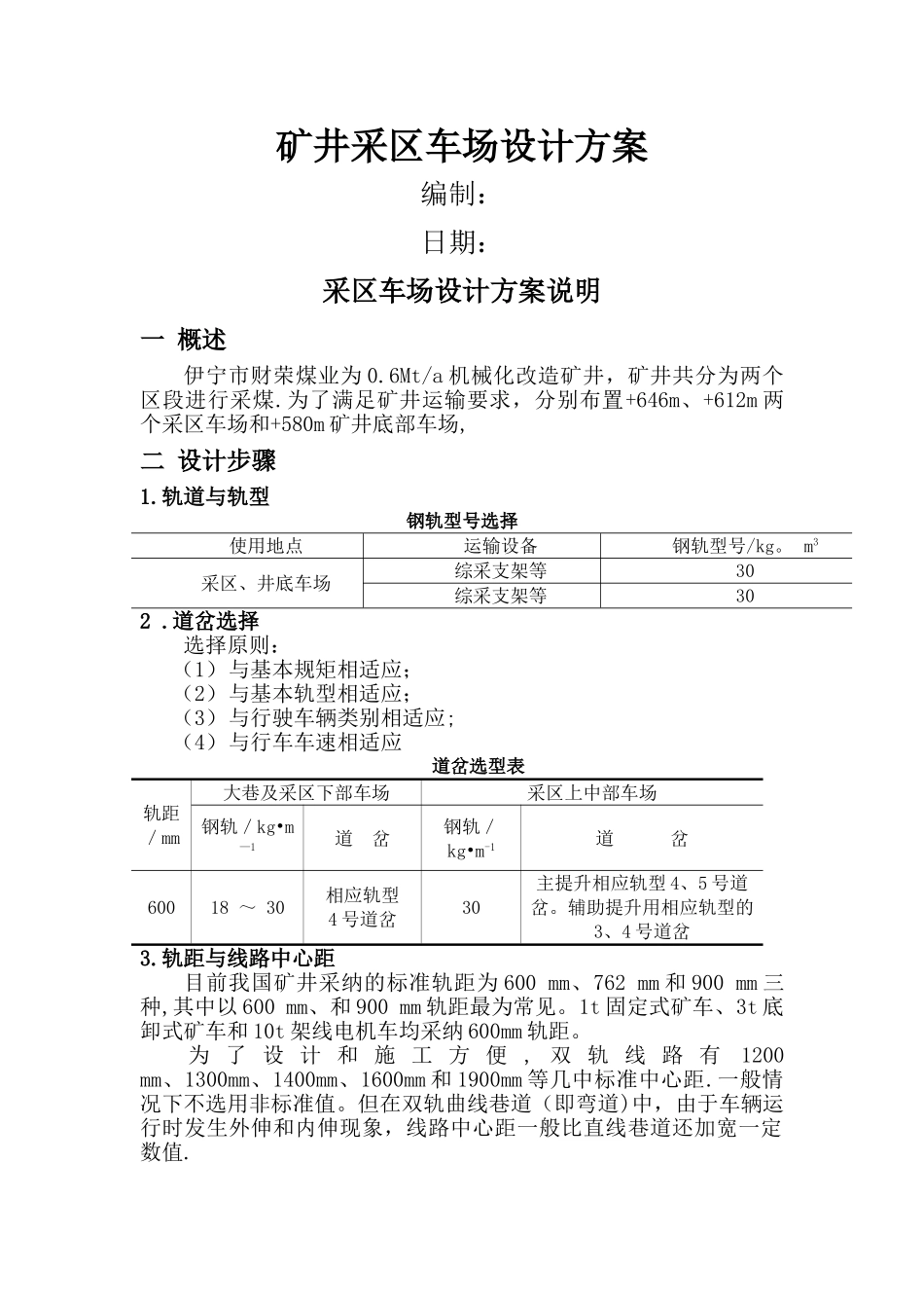 煤矿车场设计方案_第1页