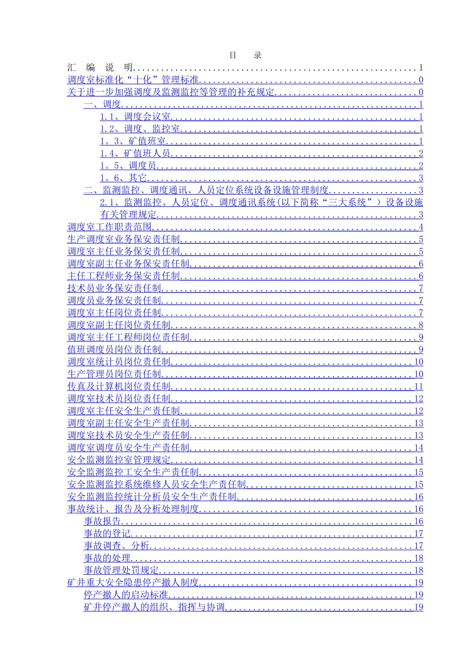 煤矿调度室管理制度汇编_第1页