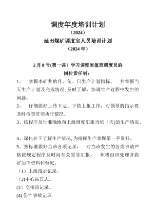 煤矿调度年度培训计划
