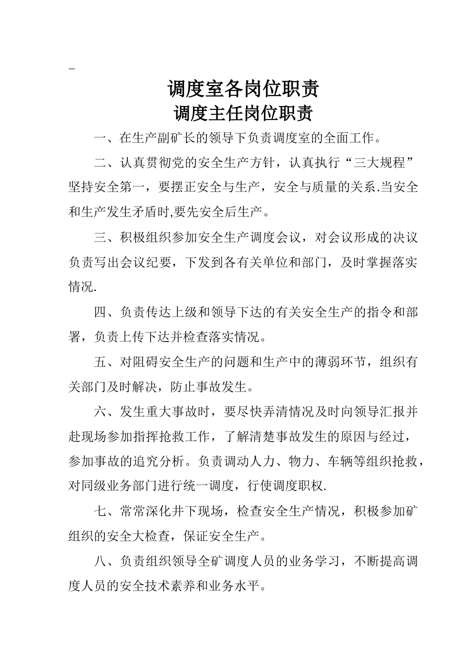 煤矿调度岗位责任制_第1页