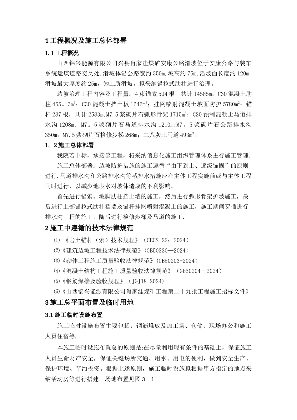 煤矿边坡滑坡治理工程施工组织设计_第2页