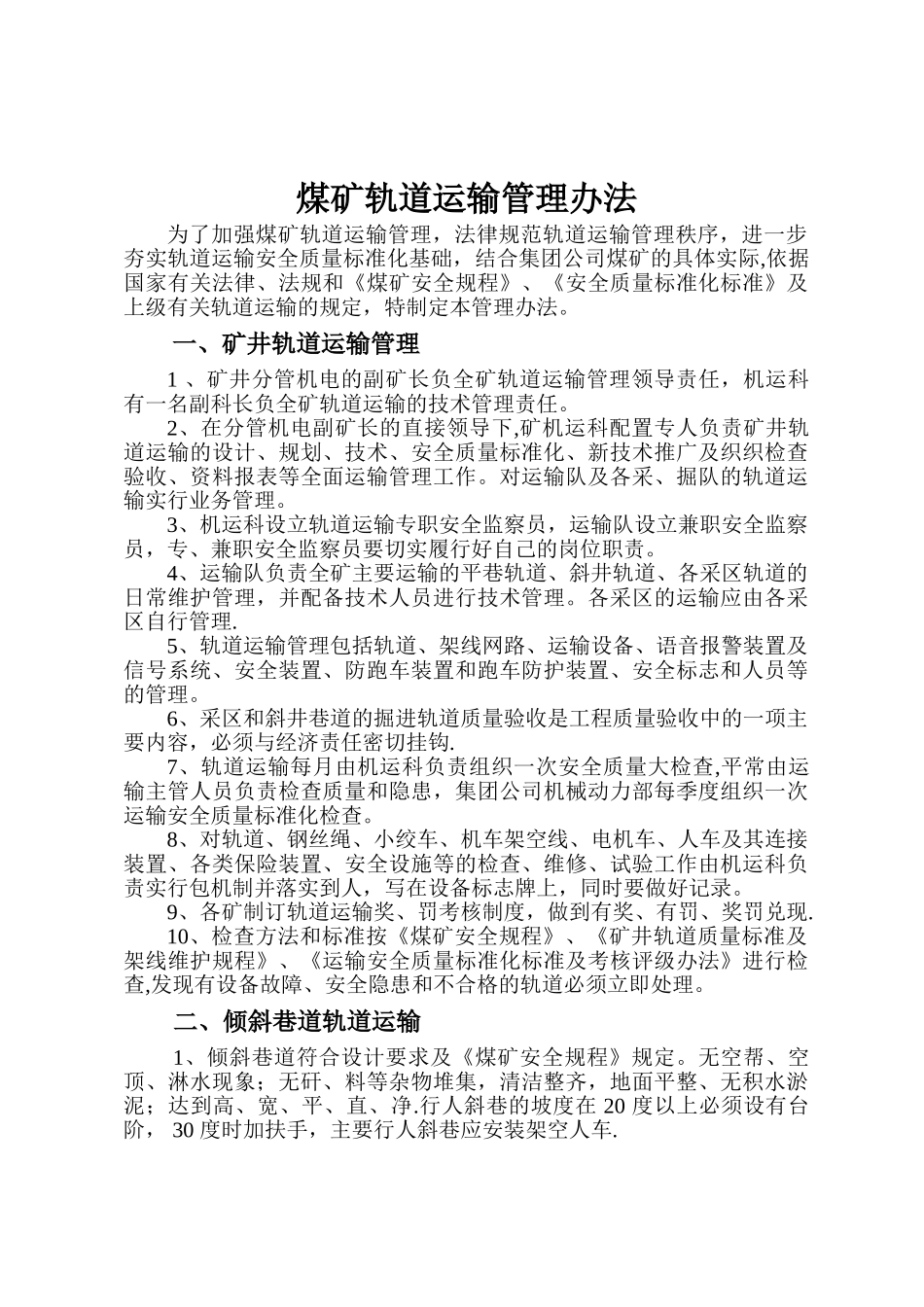 煤矿轨道运输管理办法_第1页