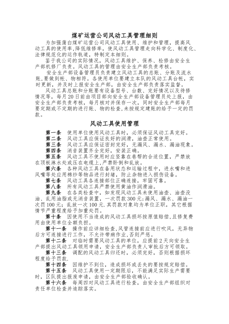 煤矿运营公司风动工具管理细则_第1页