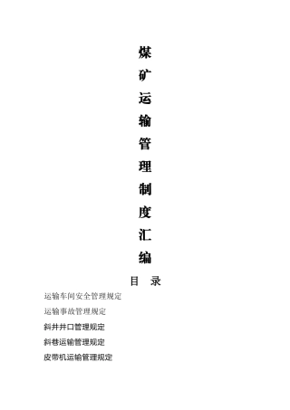 煤矿运输管理制度