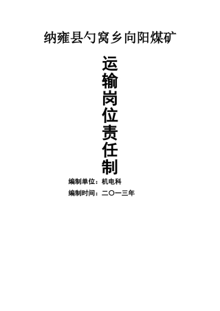 煤矿运输队岗位责任制