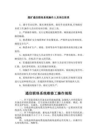 煤矿通信联络系统操作人员岗位职责