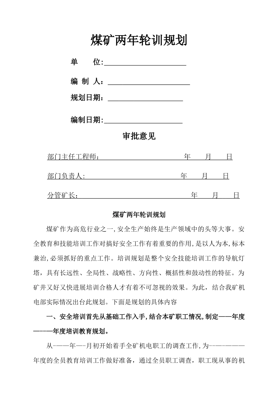 煤矿通用版两年轮训计划_第1页