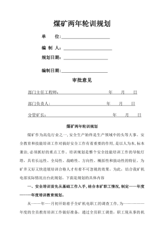 煤矿通用版两年轮训计划
