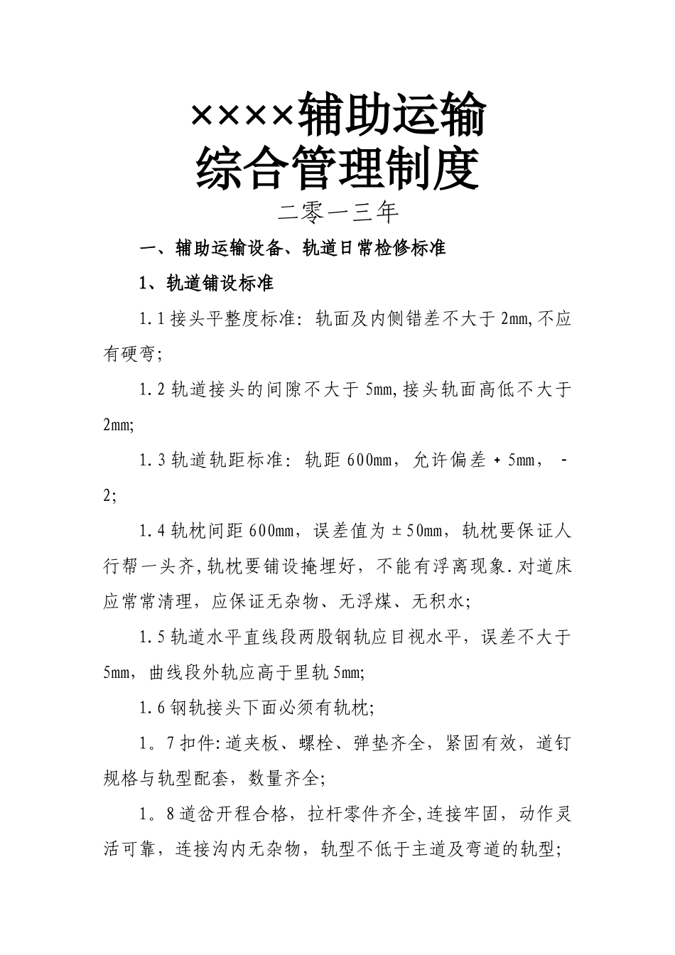 煤矿辅助运输综合管理制度_第1页