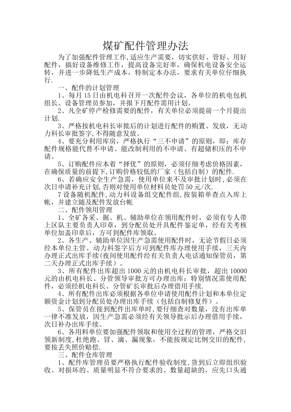 煤矿配件管理办法_第1页