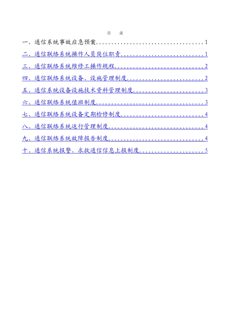 煤矿通信联络系统制度汇编_第2页