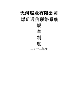 煤矿通信联络系统制度汇编