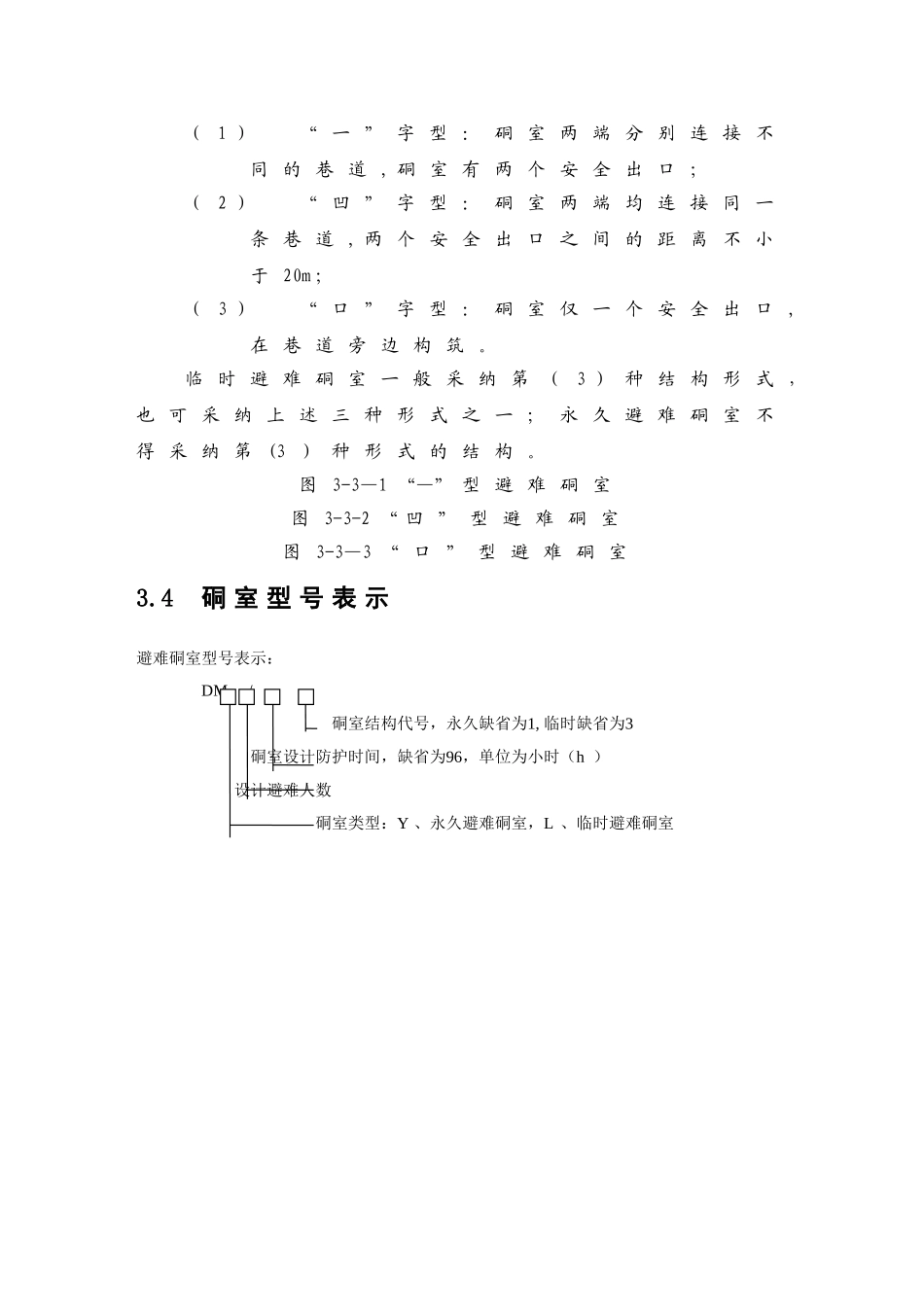 煤矿避难硐室建设标准_第2页