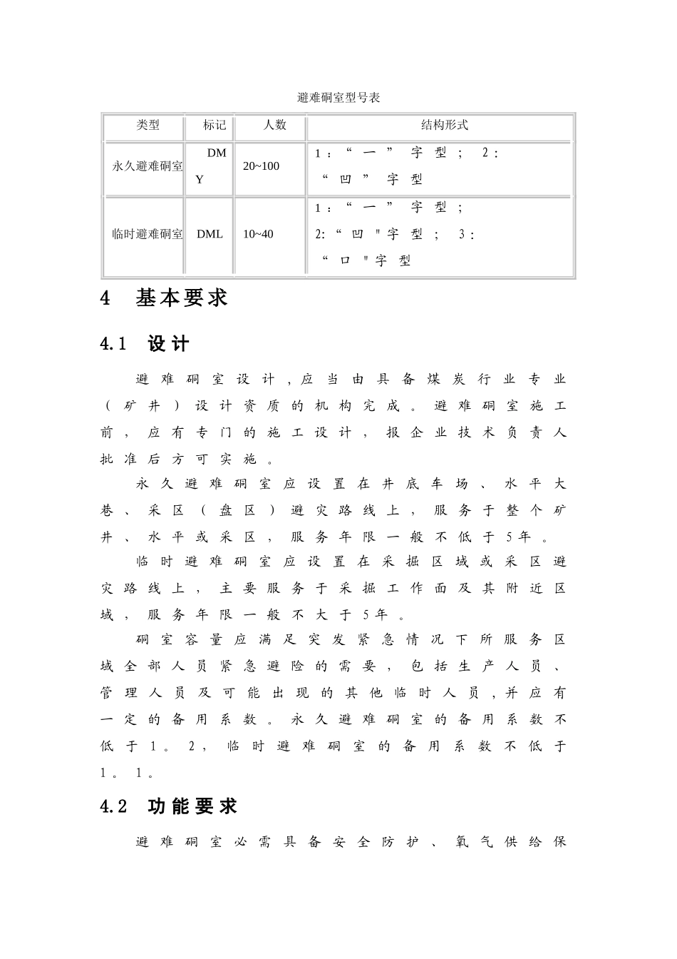 煤矿避难硐室建设标准_第3页